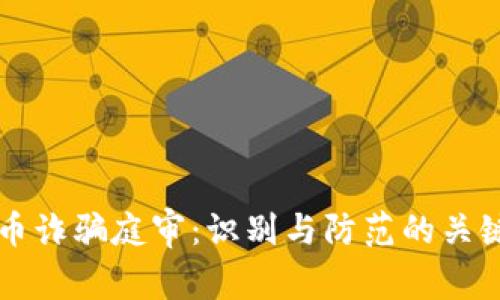 虚拟币诈骗庭审:识别与防范的关键指南