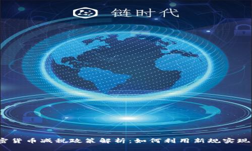 2023年加密货币减税政策解析：如何利用新规实现利益最大化